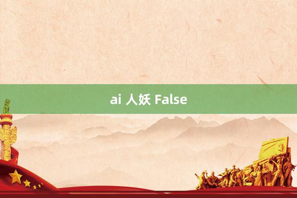 ai 人妖 False